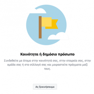 Facebook Δημιουργία Σελίδας Βήμα 1ο Επιλογή Είδους Σελίδας Β