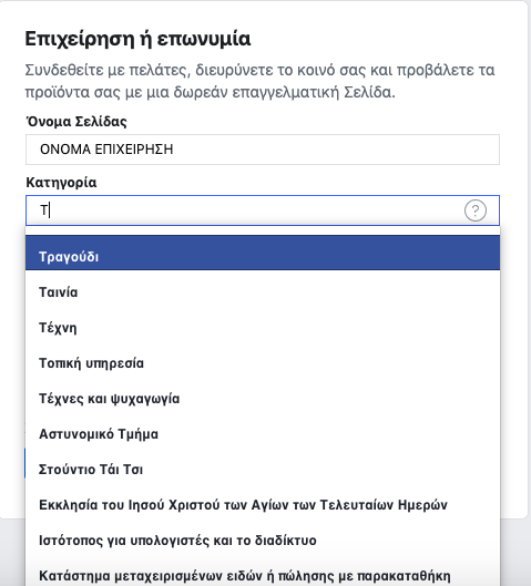Facebook Δημιουργία Σελίδας Βήμα 1 Επιλογή Κατηγορίας Επιχείρησης