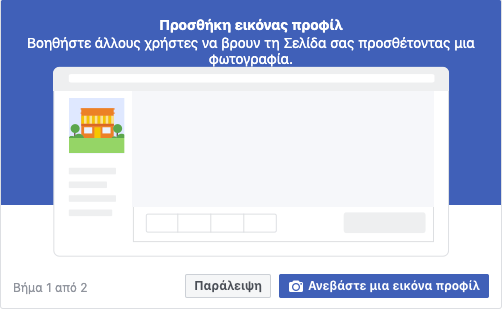 Facebook Δημιουργία Σελίδας Βήμα 2ο Επιλογή Εικόνας Προφίλ
