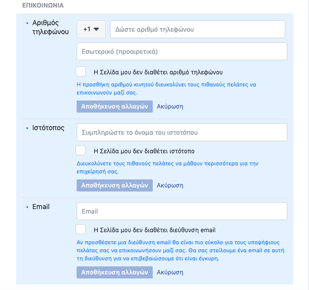 Facebook Δημιουργίας Σελίδας Βήμα 4ο Προσθήκη Τηλεφώνου Ιστιότοπου Και Email