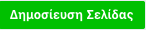 Facebook Δημιουργία Σελίδας Βήμα 7ο Δημοσίευση Σελίδας